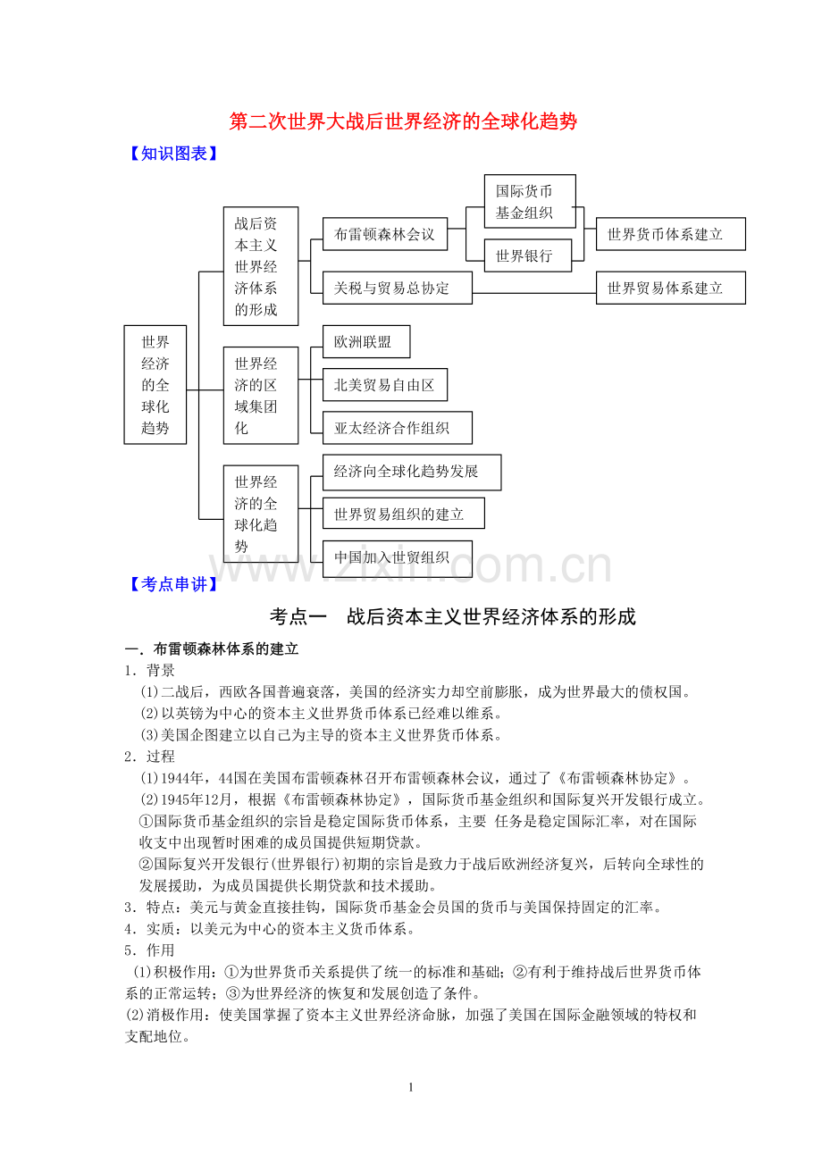 第二次世界大战后世界经济的全球化趋势.doc_第1页