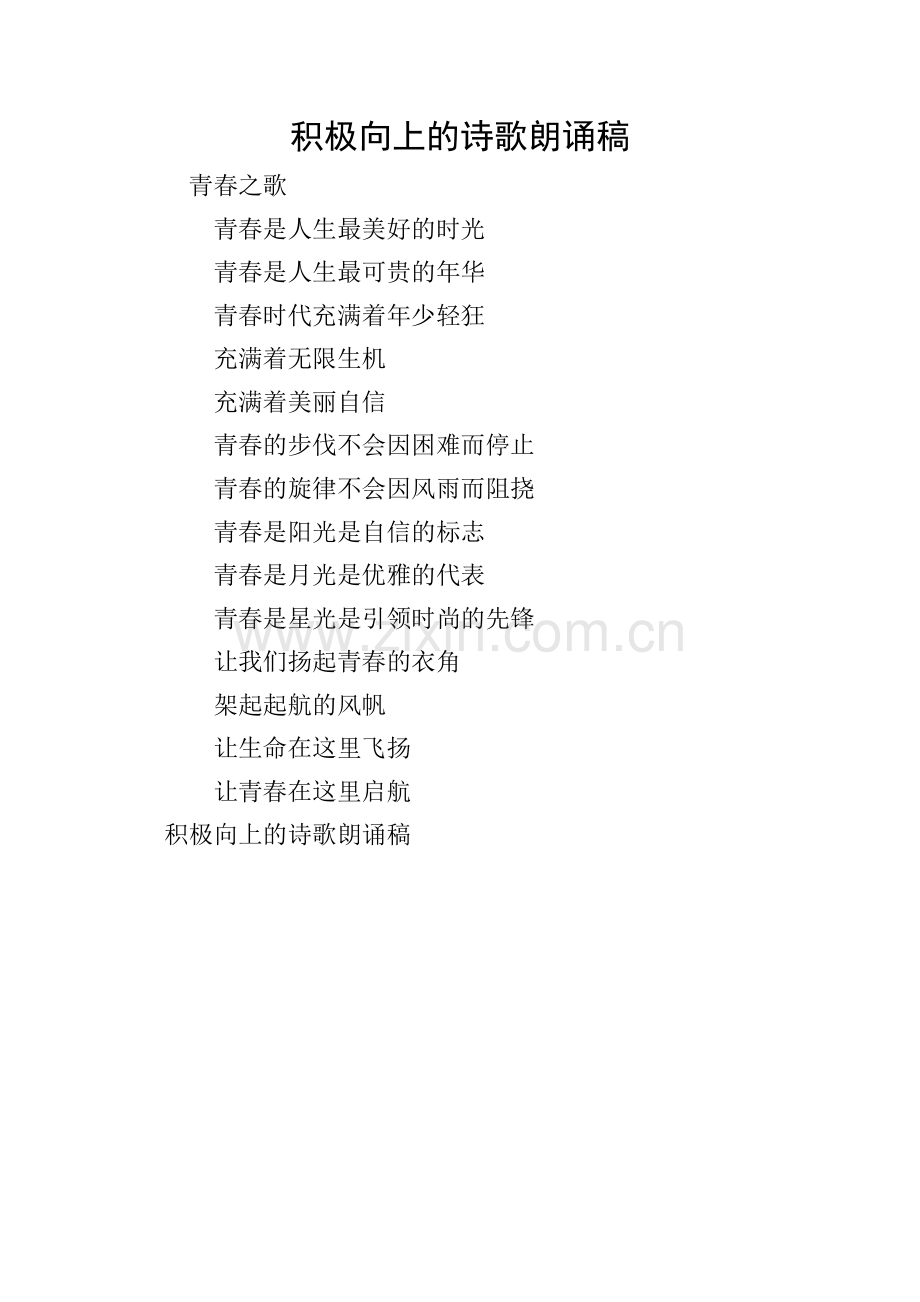 积极向上的诗歌朗诵稿.doc_第1页