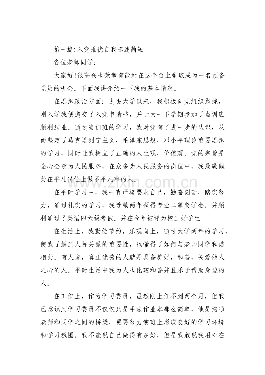 入党推优自我陈述简短3篇.pdf_第1页