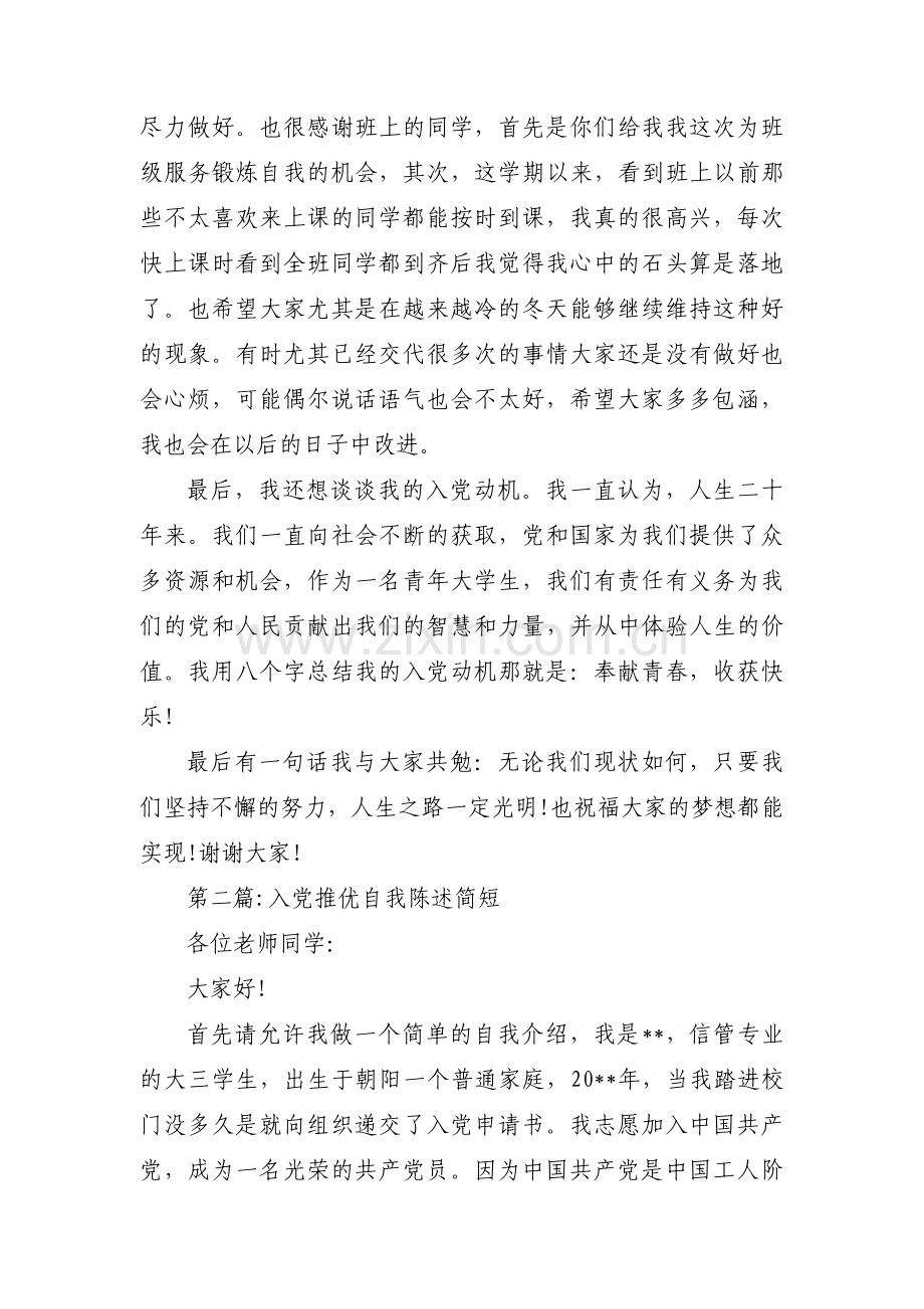 入党推优自我陈述简短3篇.pdf_第2页