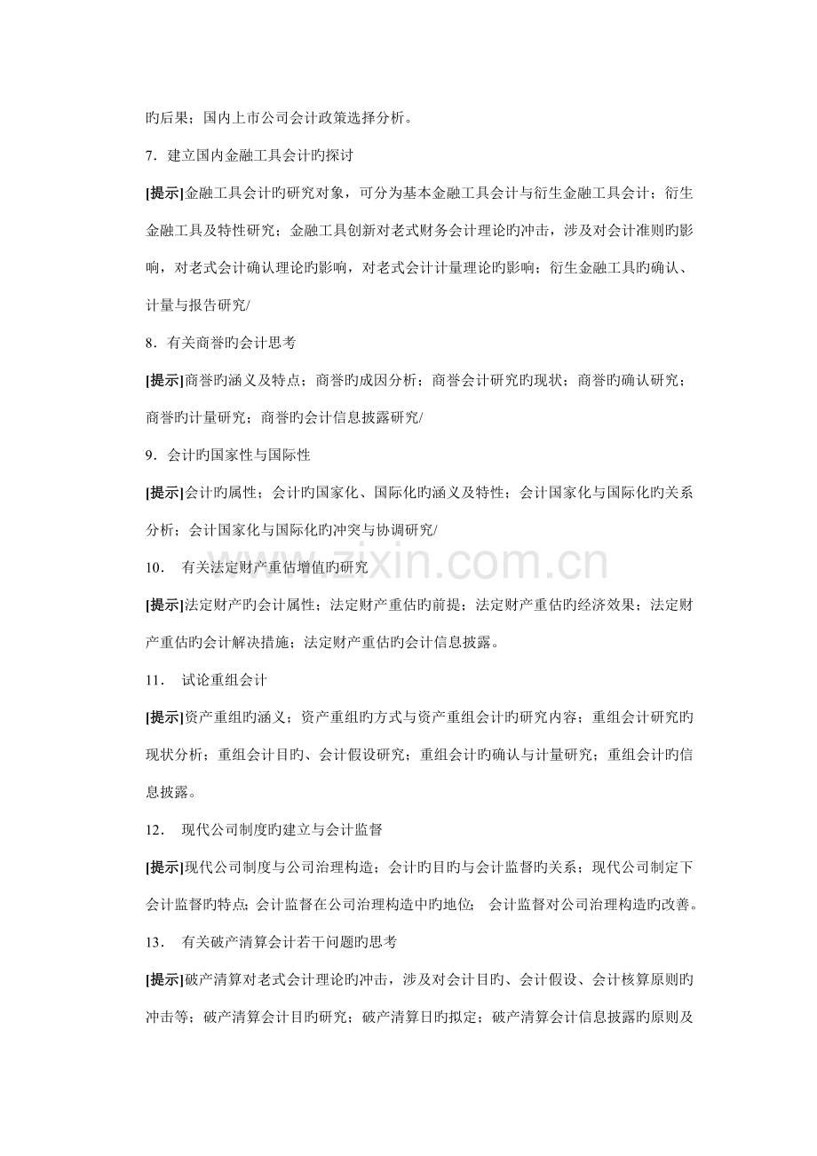 2022年电大会计学专业毕业论文选题提示会计学专业毕业论文选题提.doc_第2页