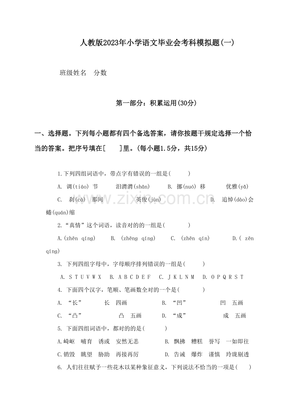 2023年年人教版小升初语文考试试题.doc_第1页