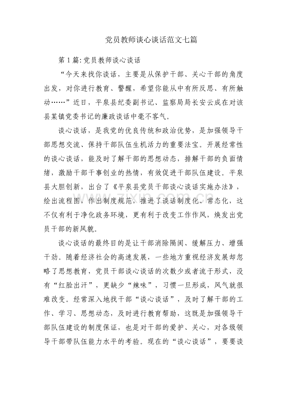 党员教师谈心谈话范文七篇.pdf_第1页