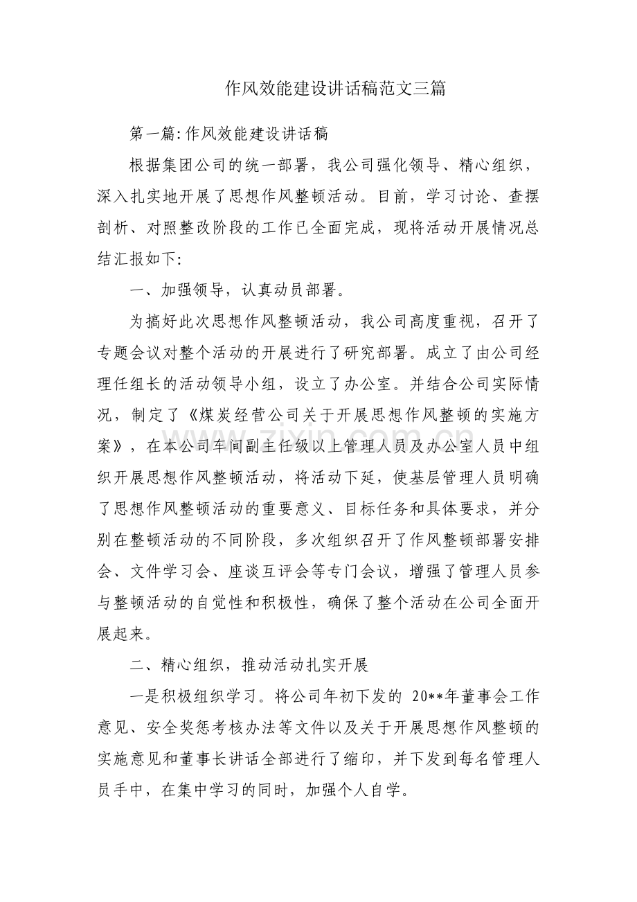 作风效能建设讲话稿范文三篇.pdf_第1页