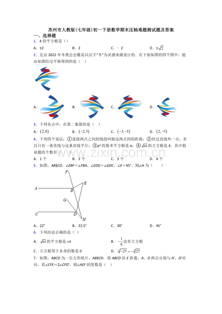 苏州市人教版(七年级)初一下册数学期末压轴难题测试题及答案.doc_第1页