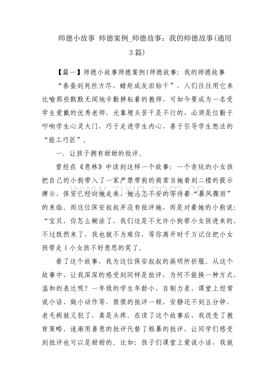 师德小故事 师德案例_师德故事：我的师德故事(通用3篇).pdf_第1页