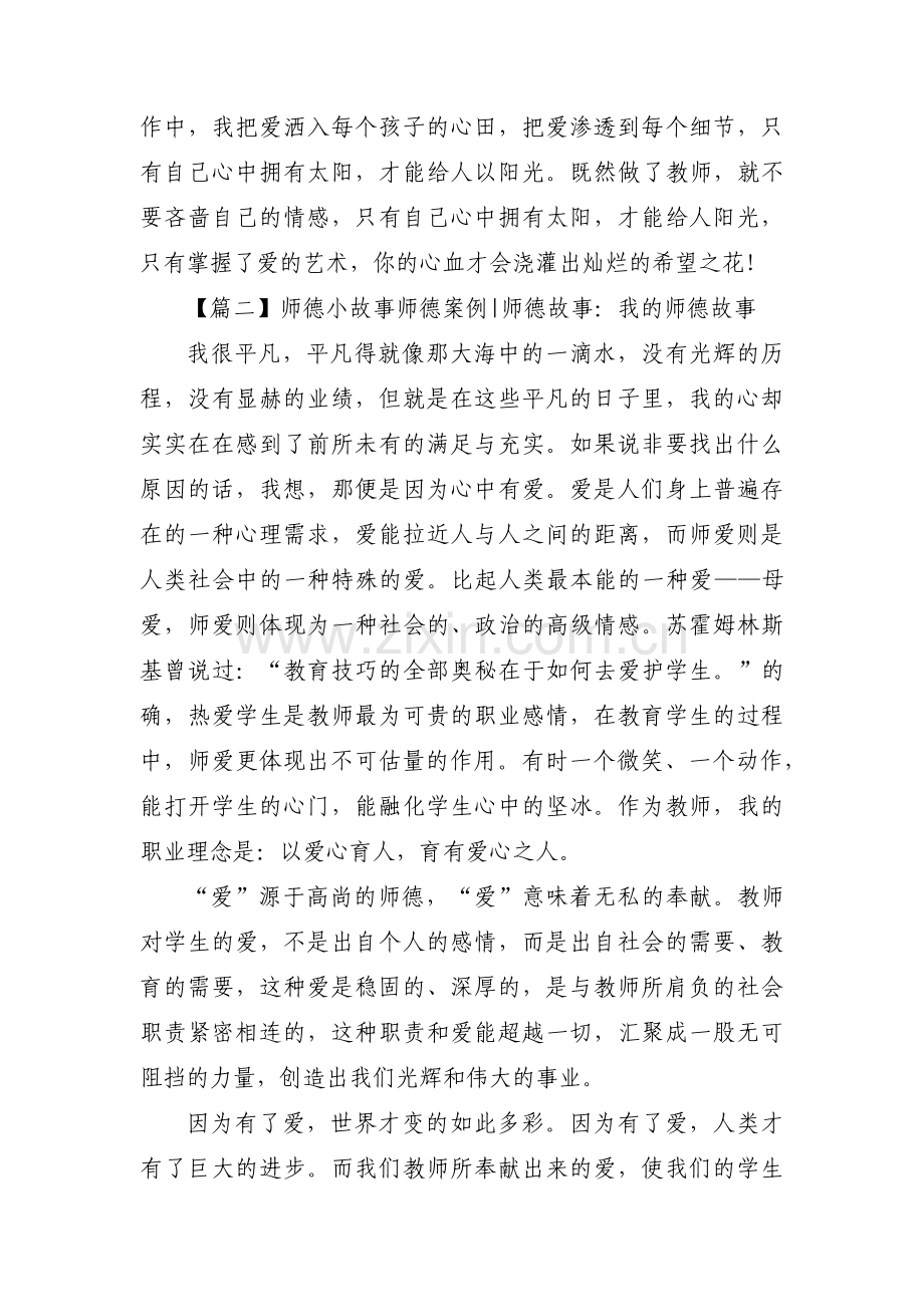 师德小故事 师德案例_师德故事：我的师德故事(通用3篇).pdf_第3页