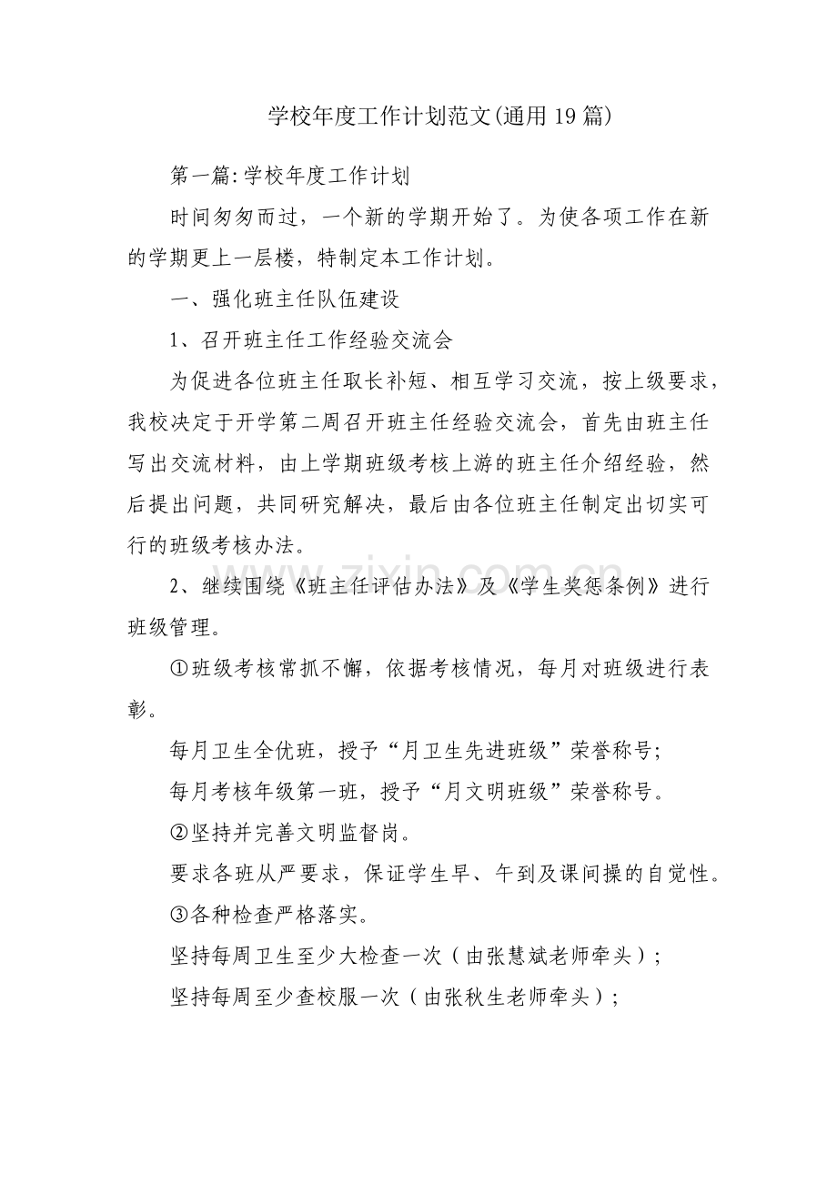 学校年度工作计划范文(通用19篇).pdf_第1页