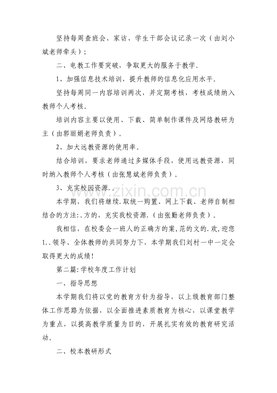 学校年度工作计划范文(通用19篇).pdf_第2页