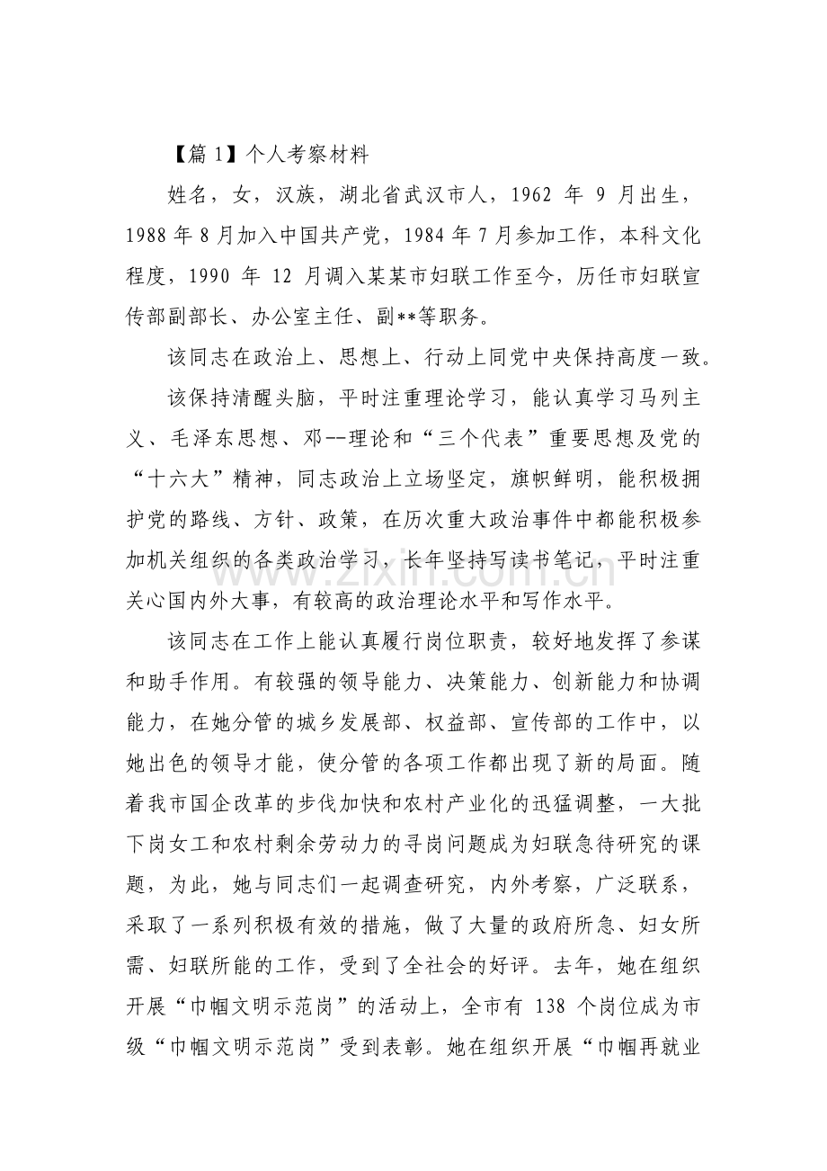 个人考察材料范文七篇.pdf_第1页