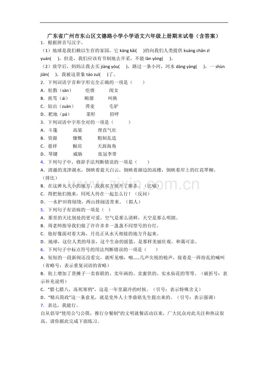 广东省广州市东山区文德路小学小学语文六年级上册期末试卷(含答案).docx_第1页