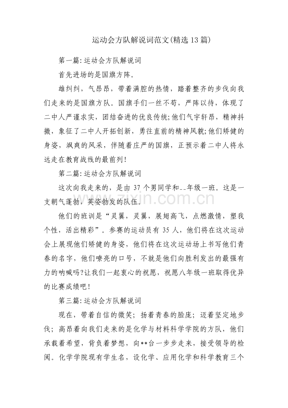 运动会方队解说词范文(13篇).pdf_第1页