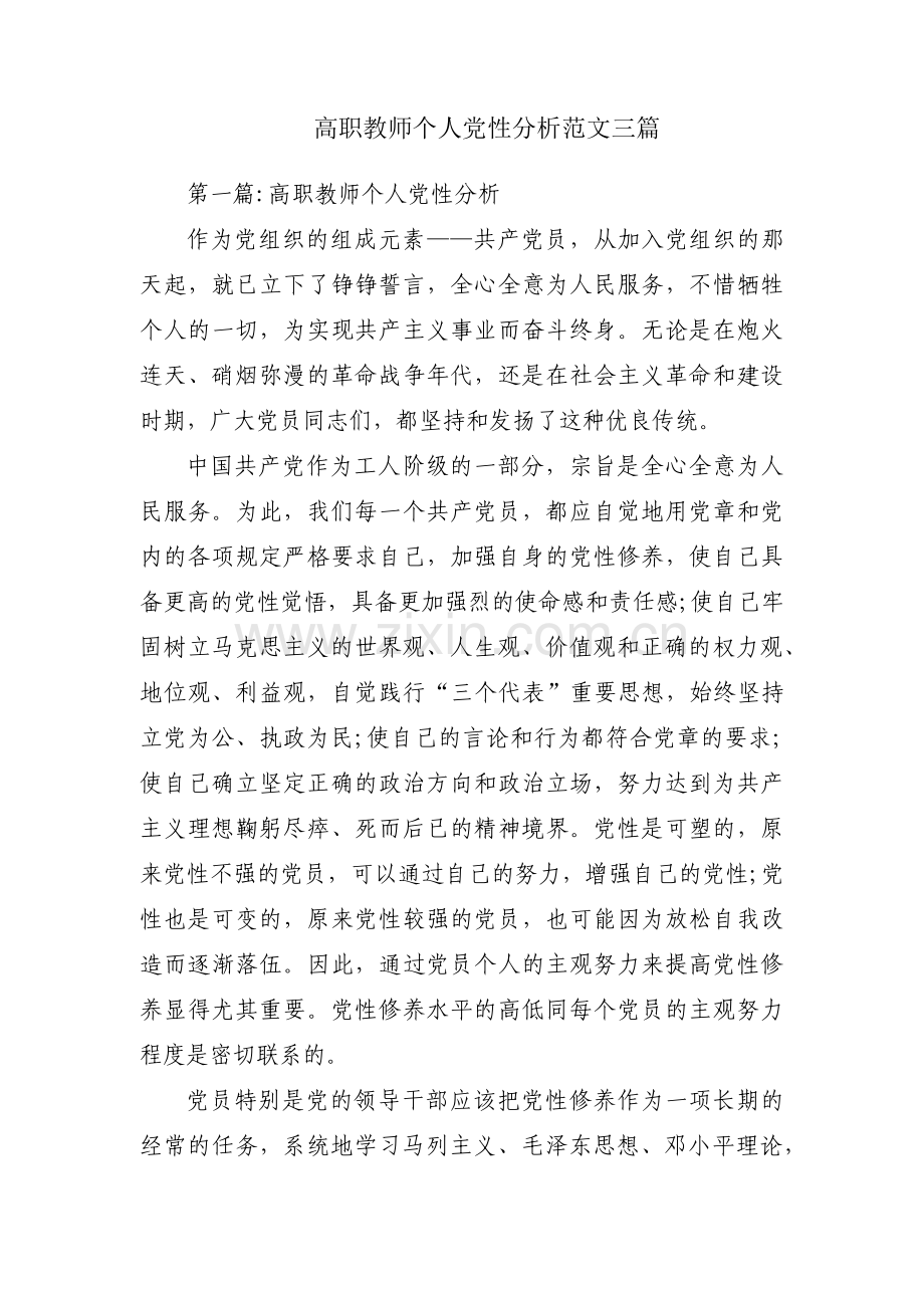 高职教师个人党性分析范文三篇.pdf_第1页