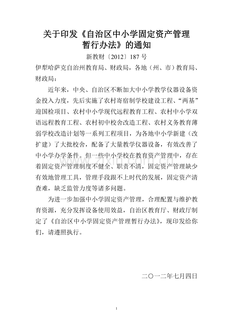 自治区中小学固定资产管理暂行办法 新教财〔2012〕187号.doc_第1页