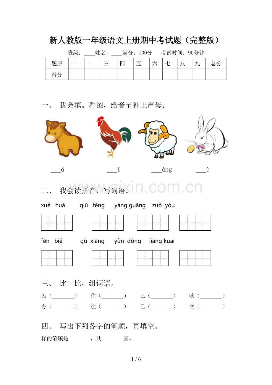 新人教版一年级语文上册期中考试题.doc_第1页