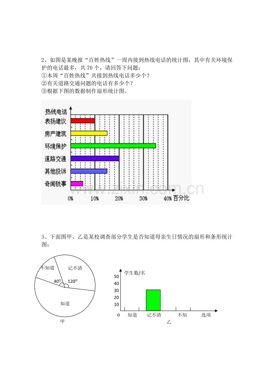 条形统计图、扇形统计图.docx_第3页