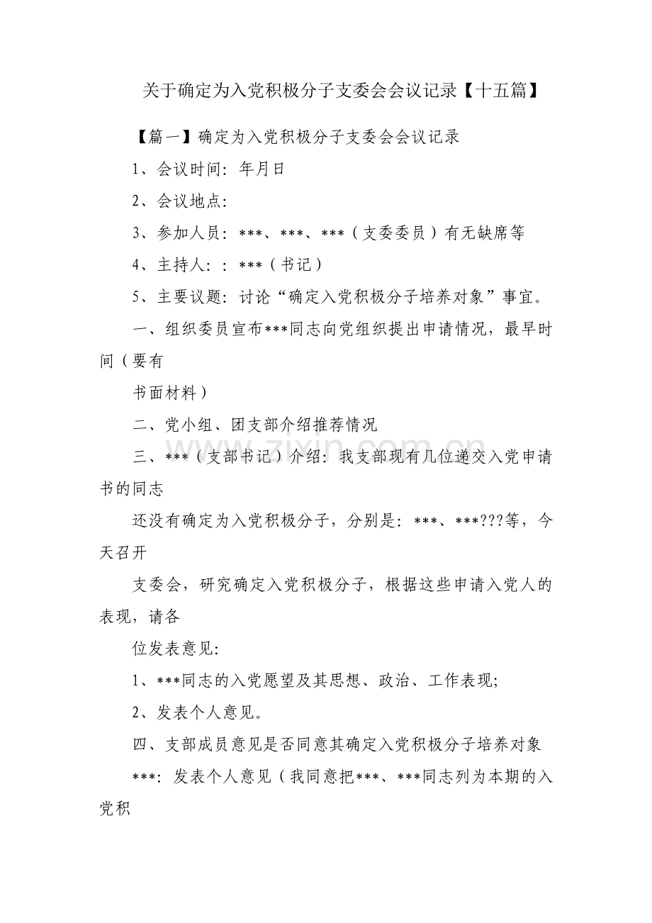 关于确定为入党积极分子支委会会议记录【十五篇】.pdf_第1页