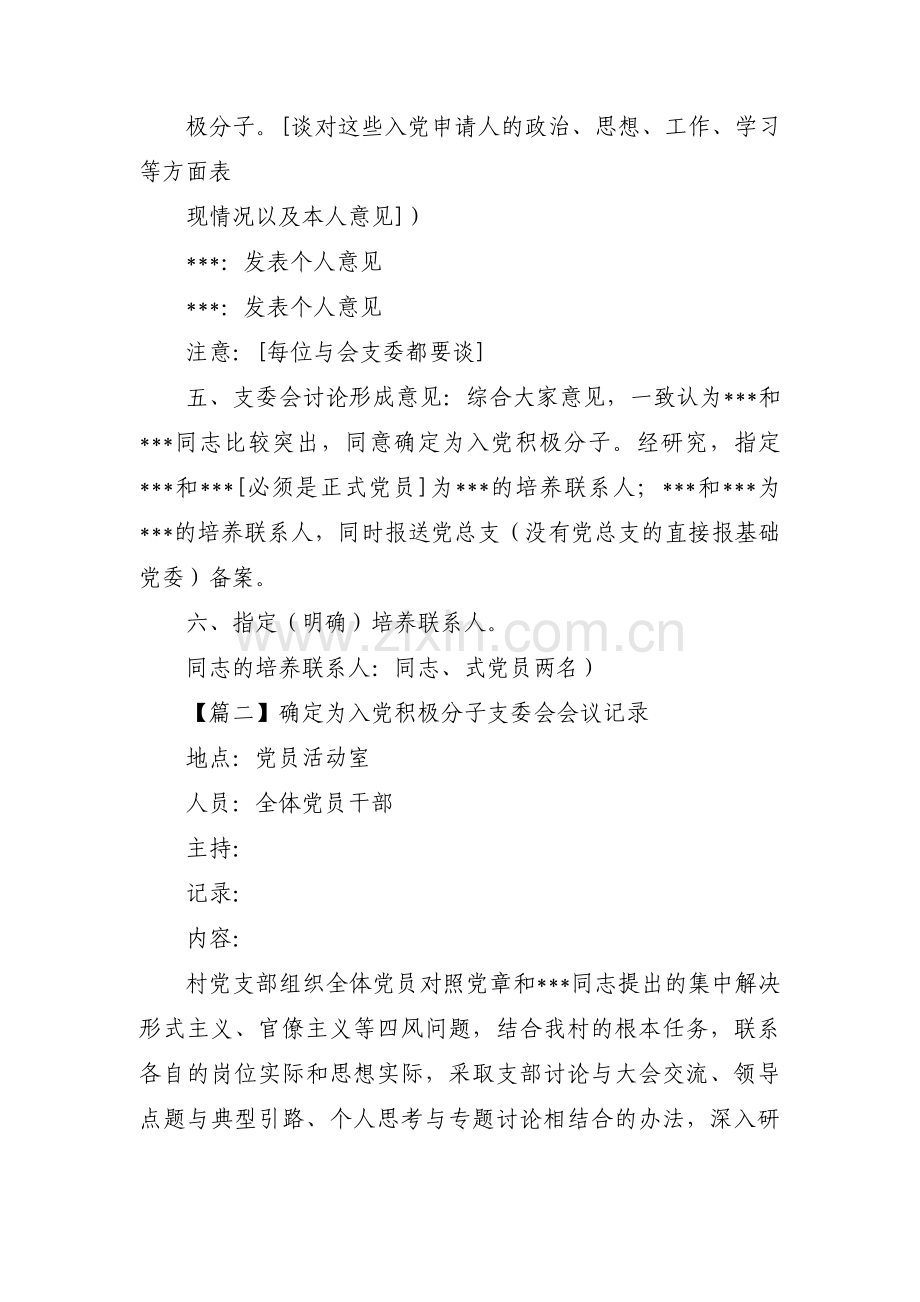 关于确定为入党积极分子支委会会议记录【十五篇】.pdf_第2页