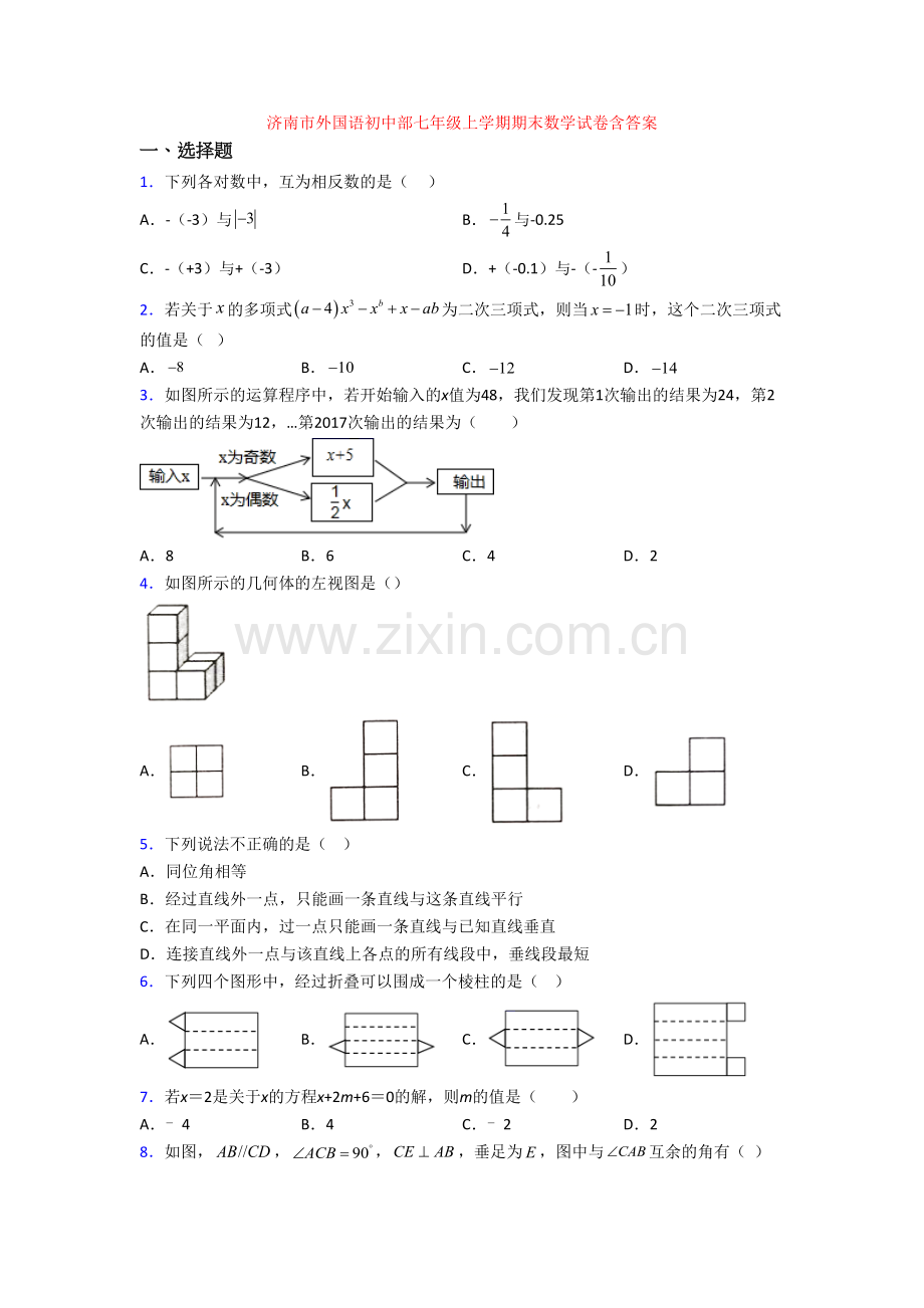 济南市外国语初中部七年级上学期期末数学试卷含答案.doc_第1页