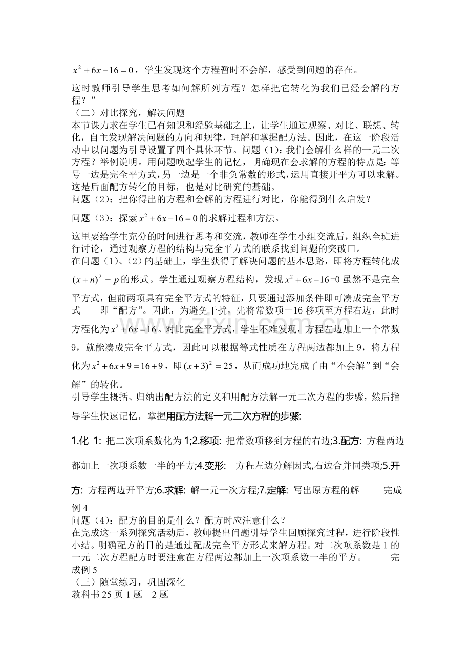 《用配方法解一元二次方程》说课稿.doc_第2页