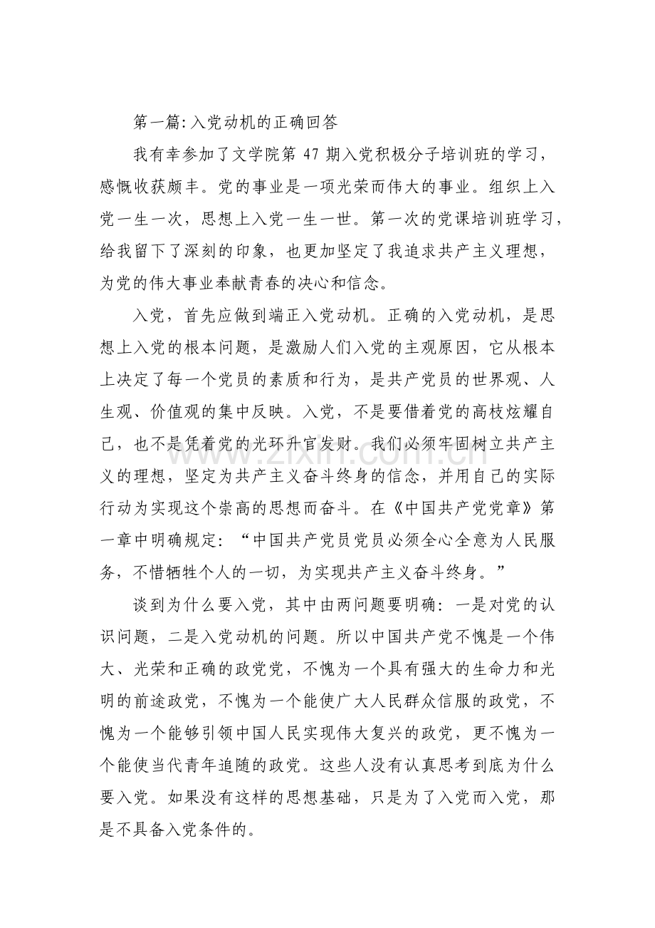 入党动机的正确回答范文十二篇.pdf_第1页