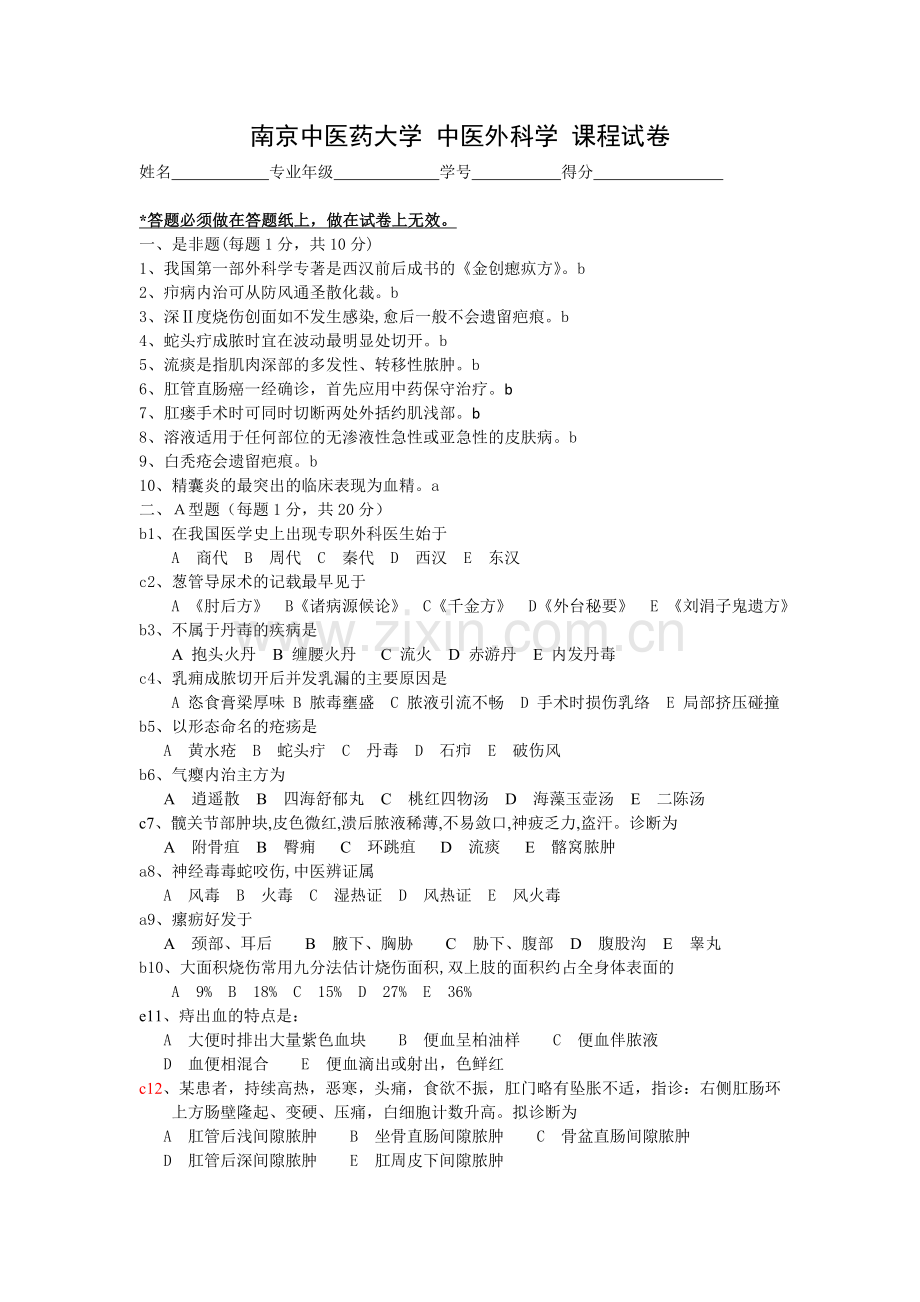 中医外科学课程试卷.doc_第1页