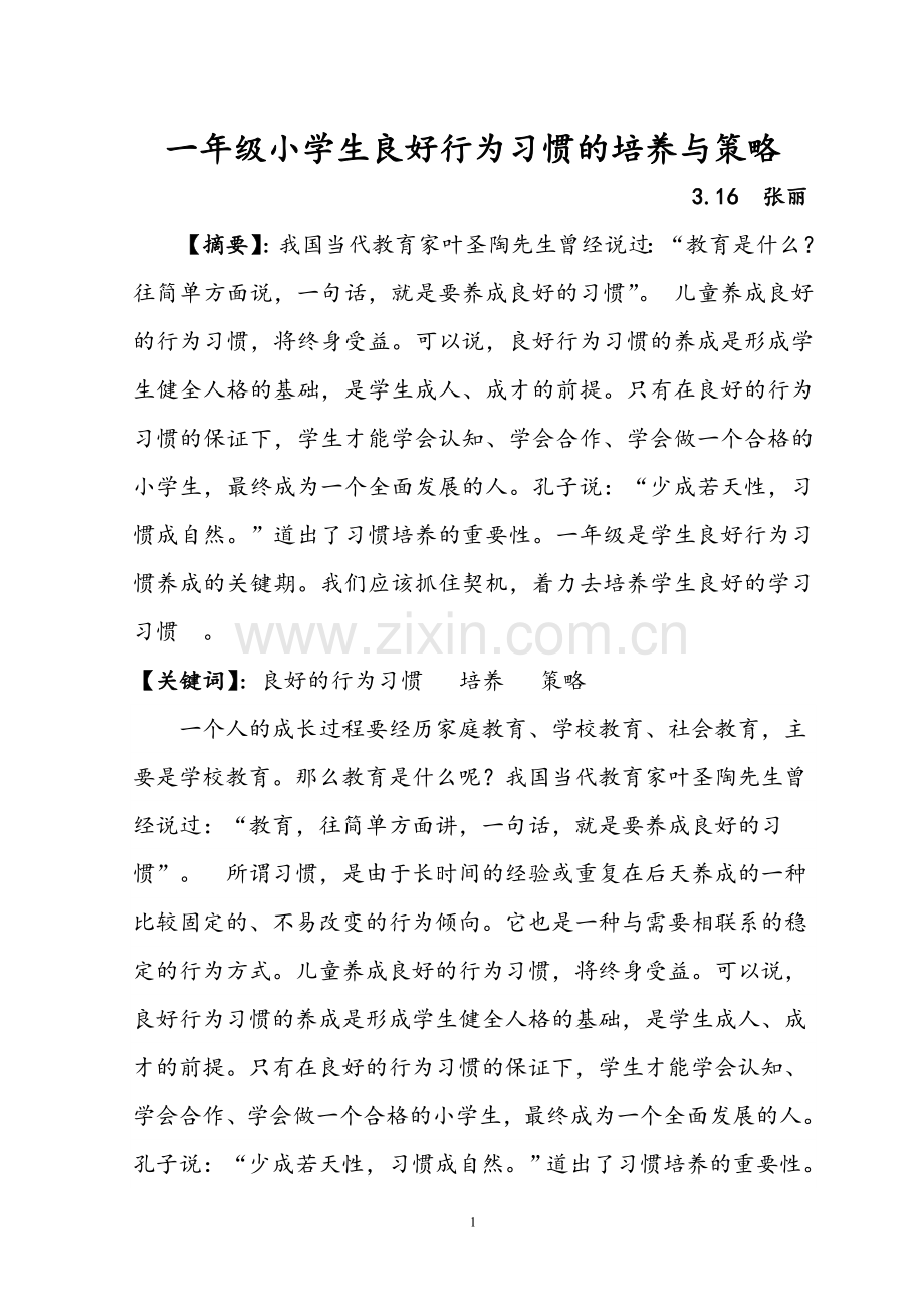 浅谈一年级小学生良好的行为习惯的培养.doc_第1页