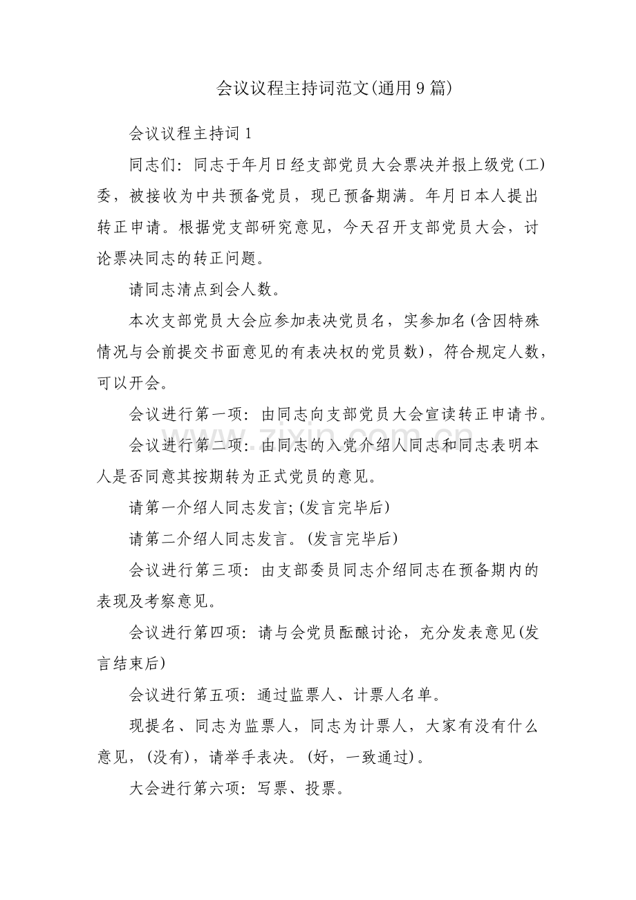 会议议程主持词范文(通用9篇).pdf_第1页