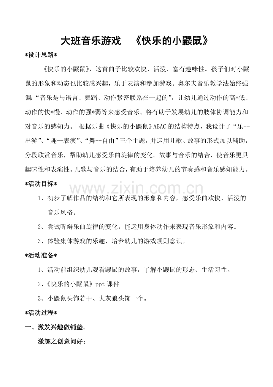 快乐的小鼹鼠教学设计.doc_第2页