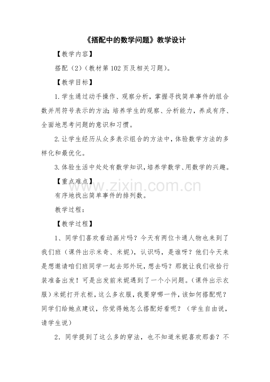 人教小学数学三年级搭配中的数学问题.doc_第1页