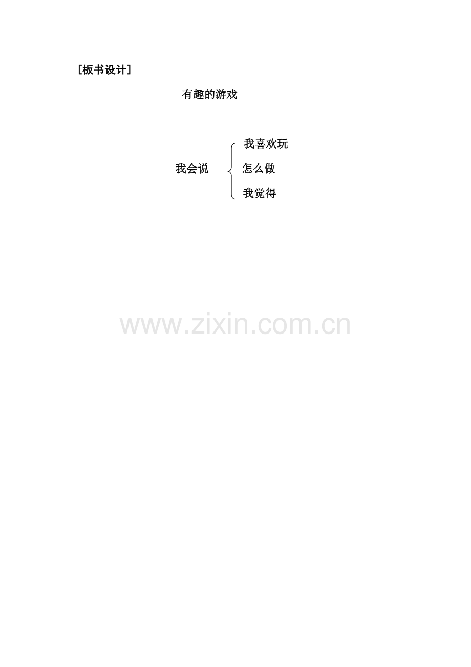 第一单元-有趣的游戏.docx_第3页