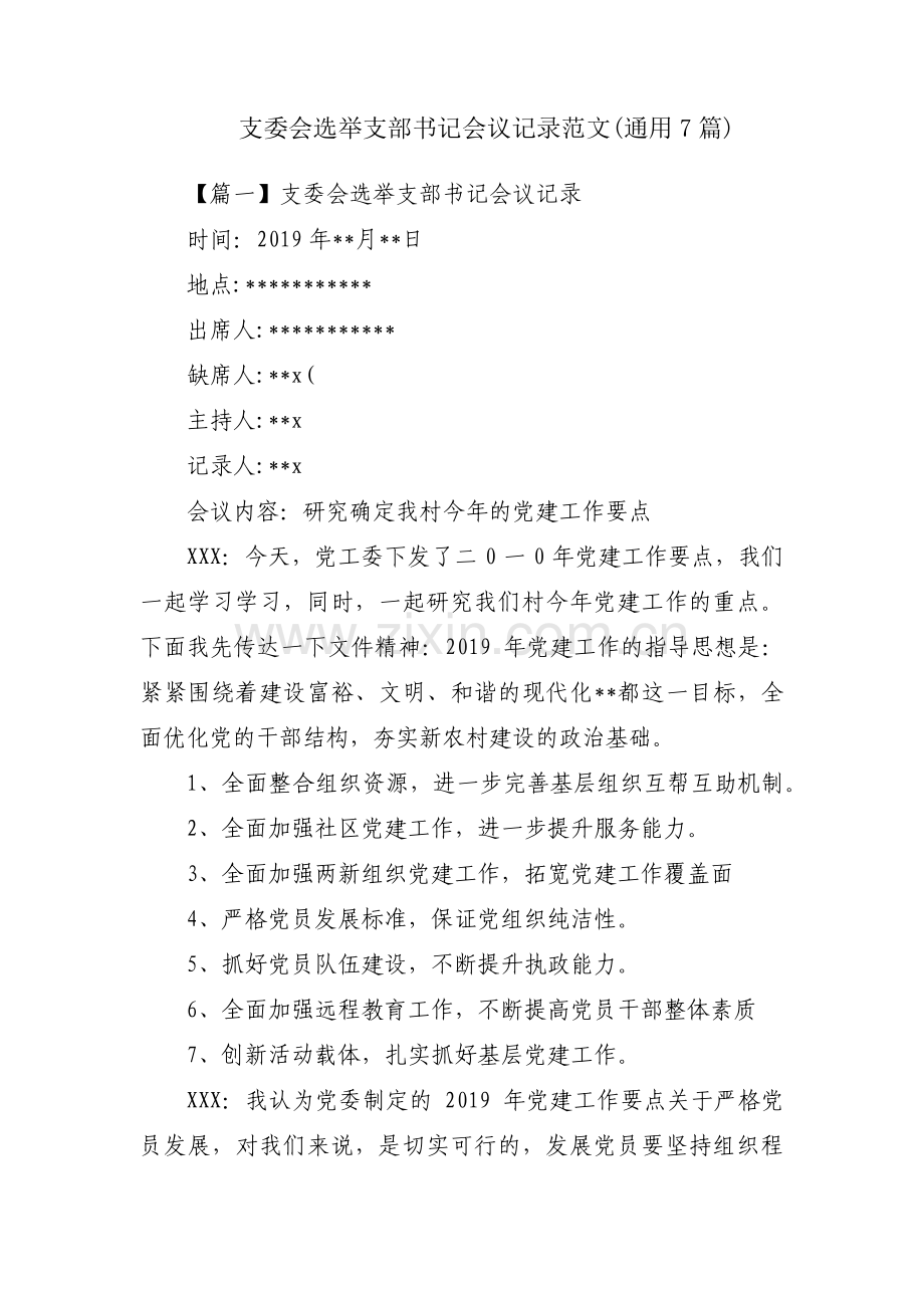 支委会选举支部书记会议记录范文(通用7篇).pdf_第1页