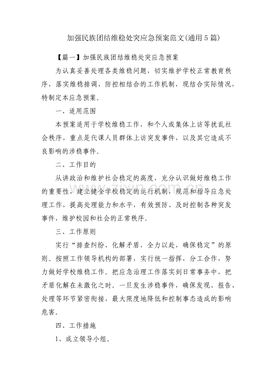 加强民族团结维稳处突应急预案范文(通用5篇).pdf_第1页