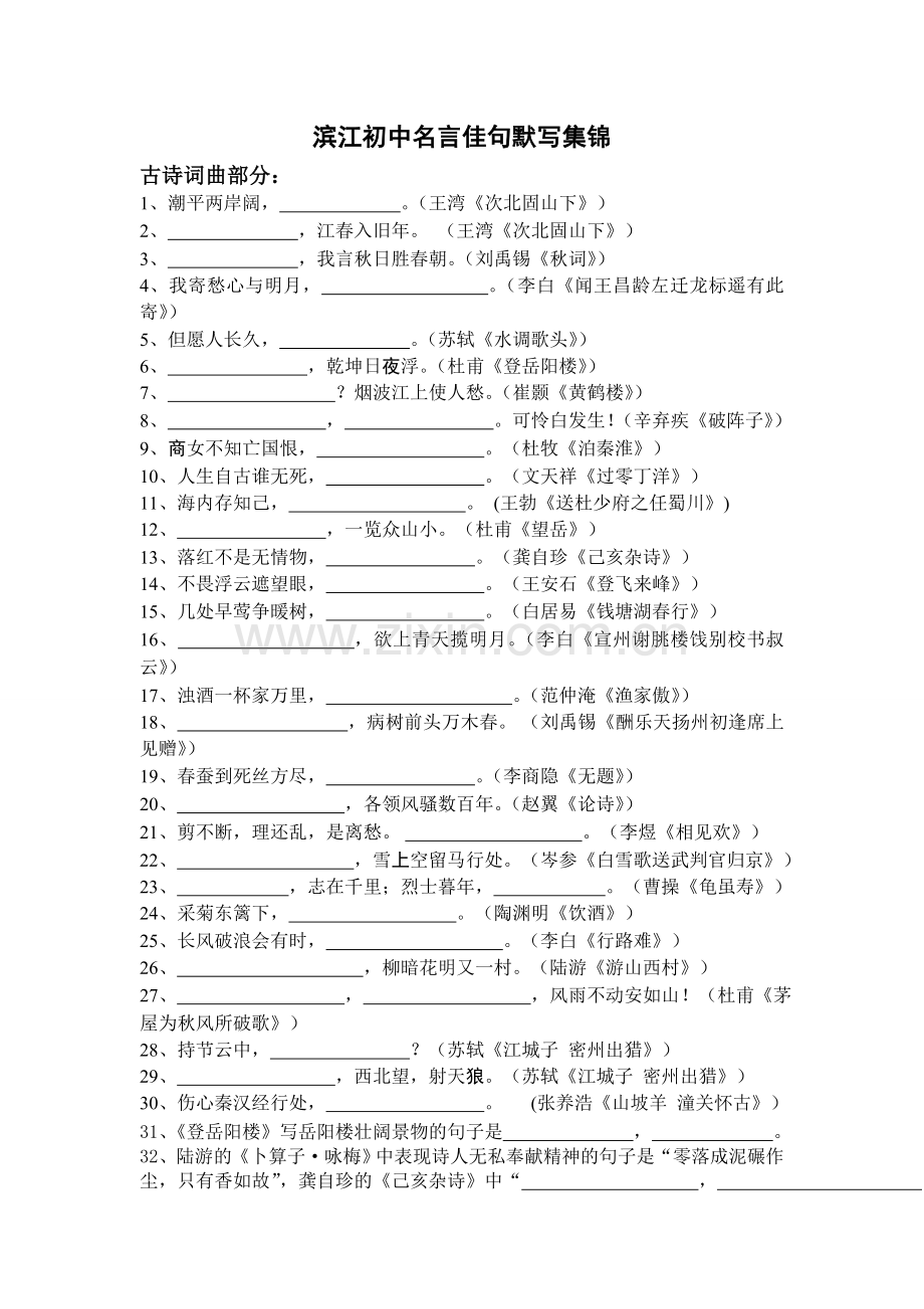 滨江初中名言佳句默写.doc_第1页