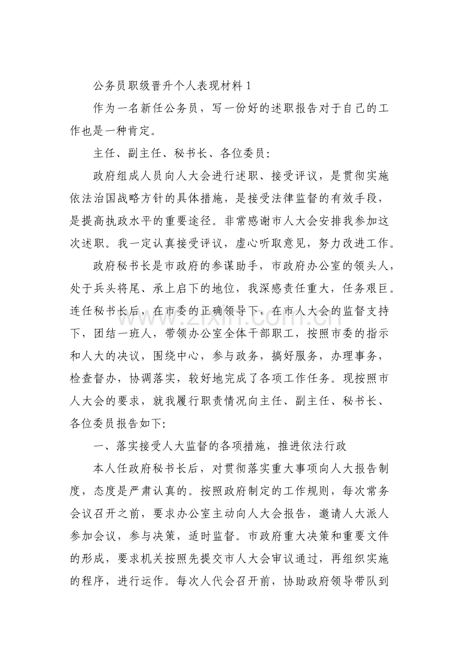 公务员职级晋升个人表现材料范文三篇.pdf_第1页