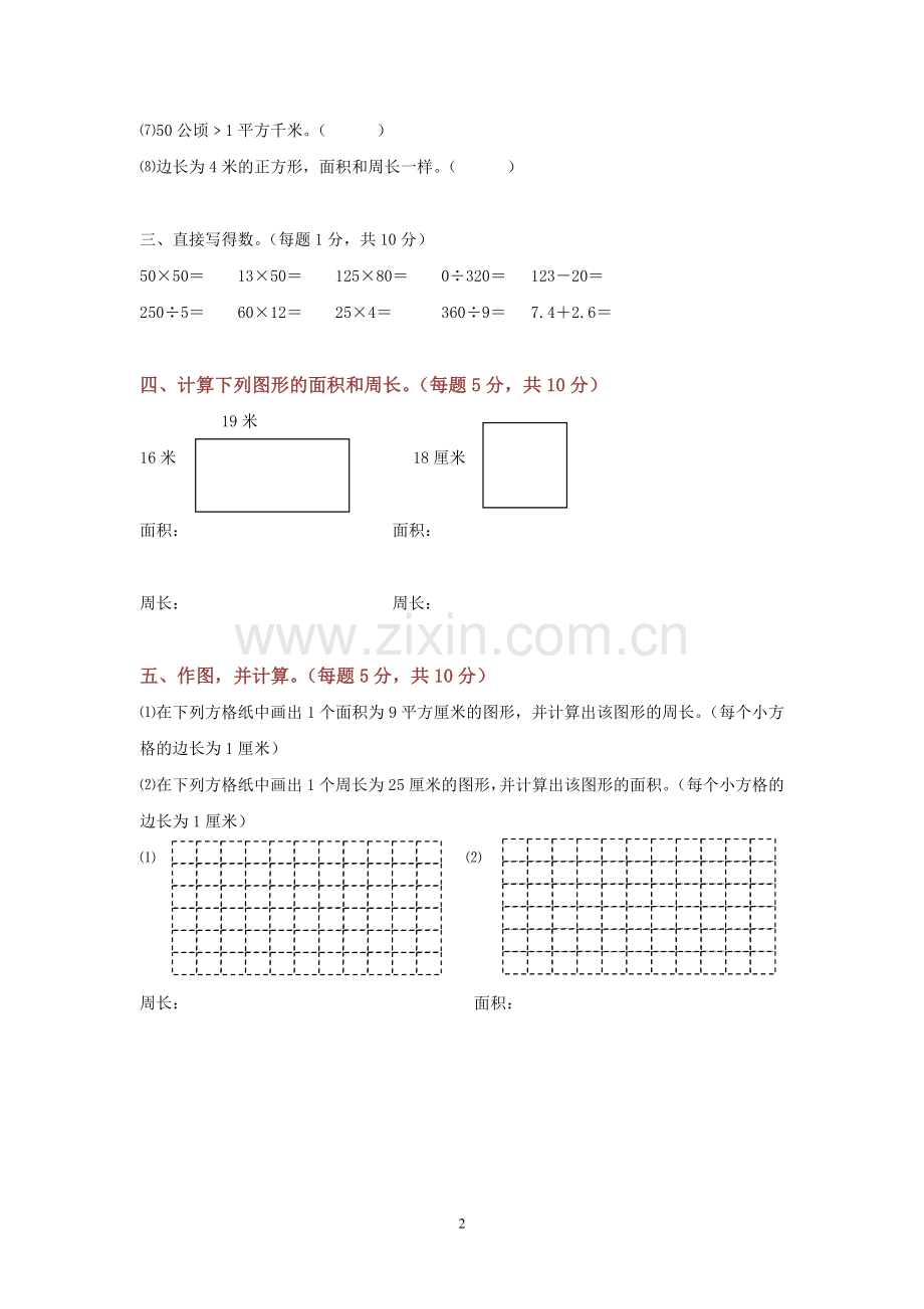 北师大版三年级数学周长与面积测试卷.doc_第2页