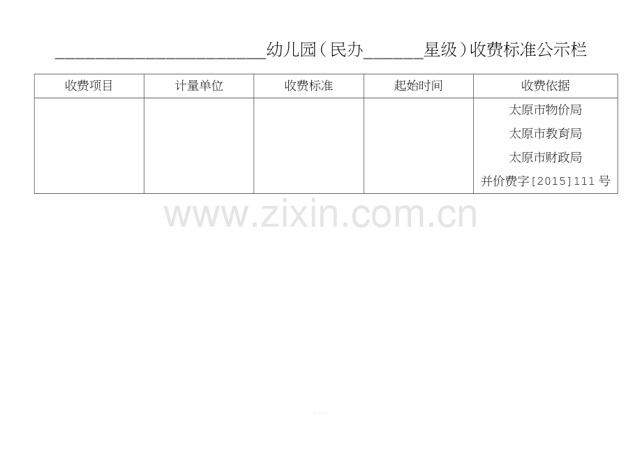 幼儿园收费标准公示栏.doc_第1页