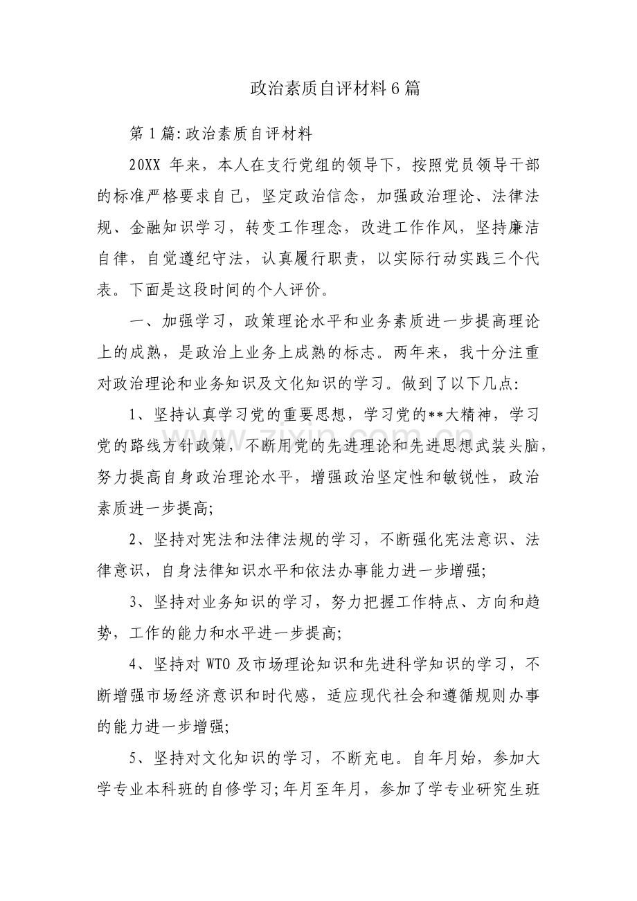 政治素质自评材料6篇.pdf_第1页