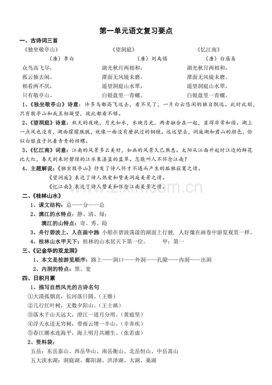 第一单元语文复习要点.docx_第1页