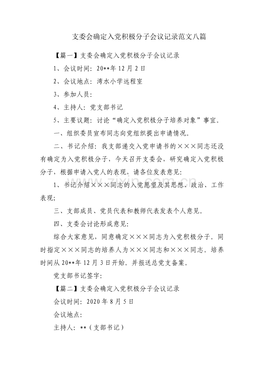 支委会确定入党积极分子会议记录范文八篇.pdf_第1页