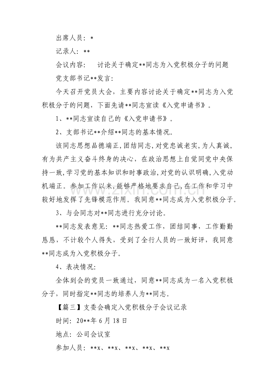 支委会确定入党积极分子会议记录范文八篇.pdf_第2页