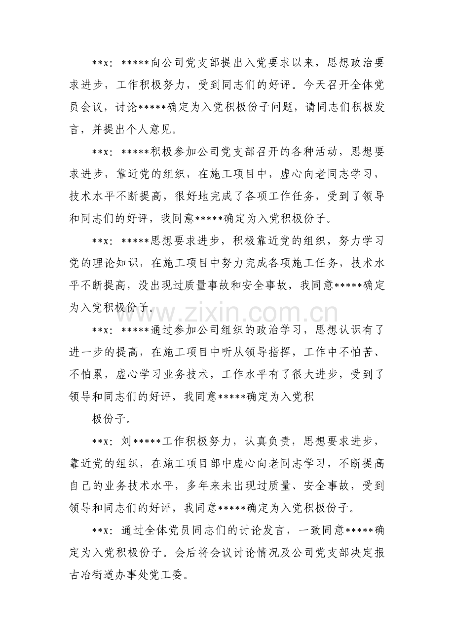 支委会确定入党积极分子会议记录范文八篇.pdf_第3页