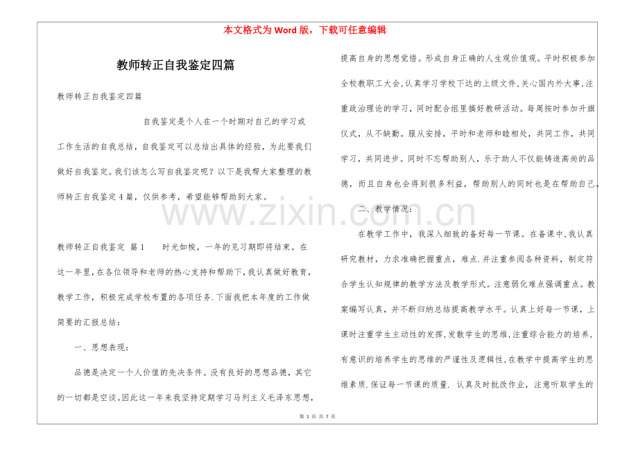 教师转正自我鉴定四篇.docx_第1页