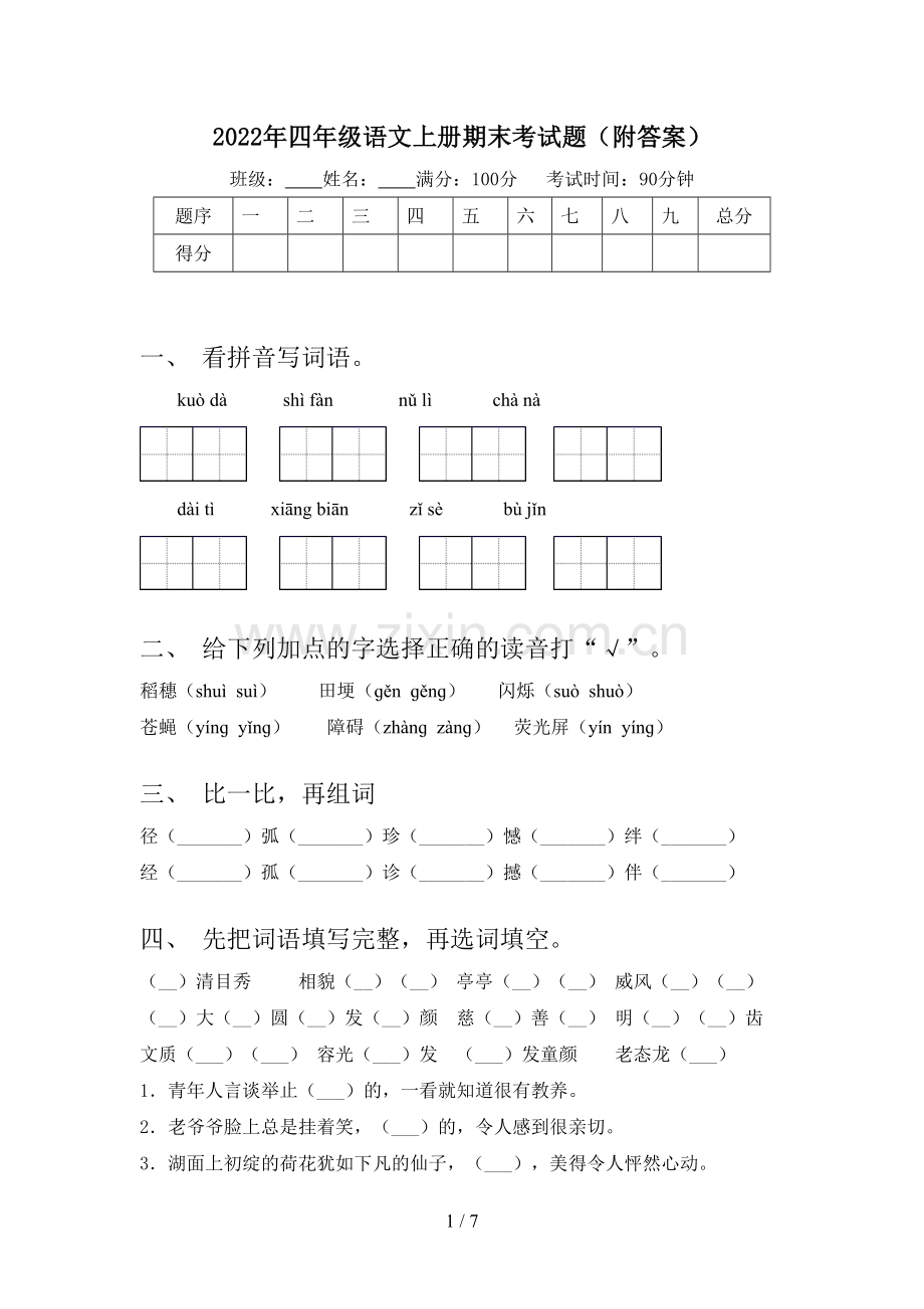 2022年四年级语文上册期末考试题(附答案).doc_第1页