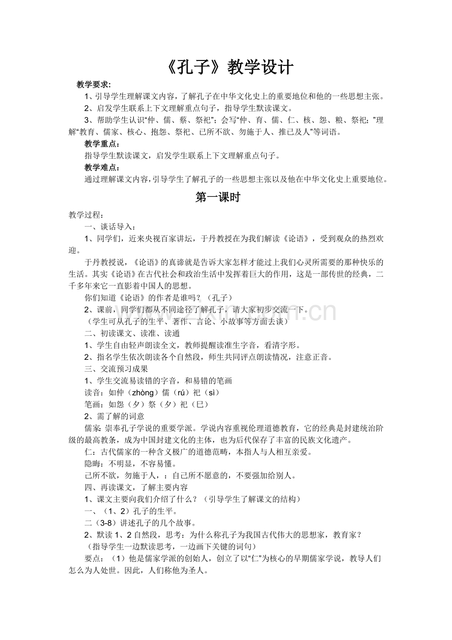 孔子教学设计.doc_第1页