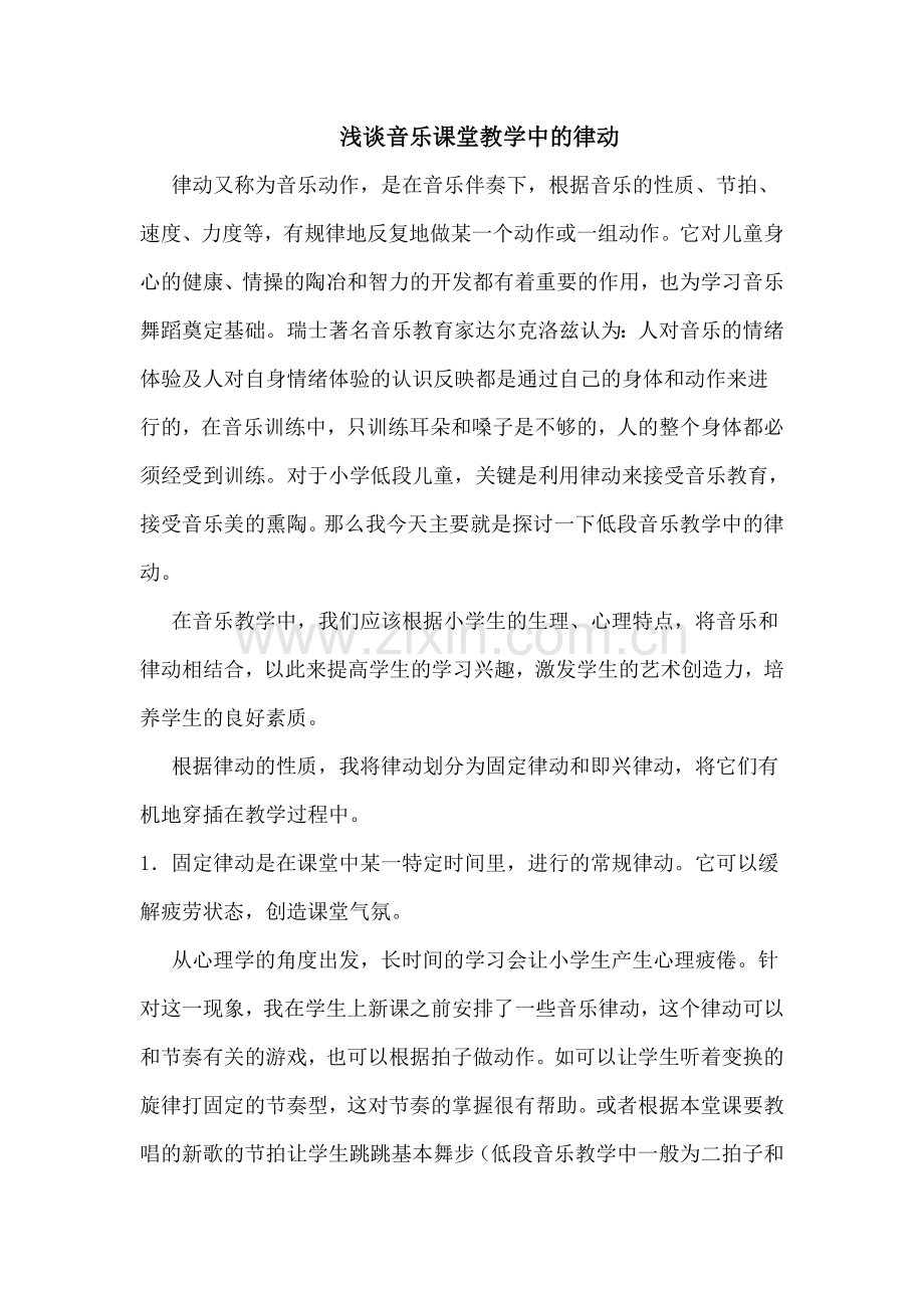 浅谈音乐课堂教学中的律动.doc_第1页