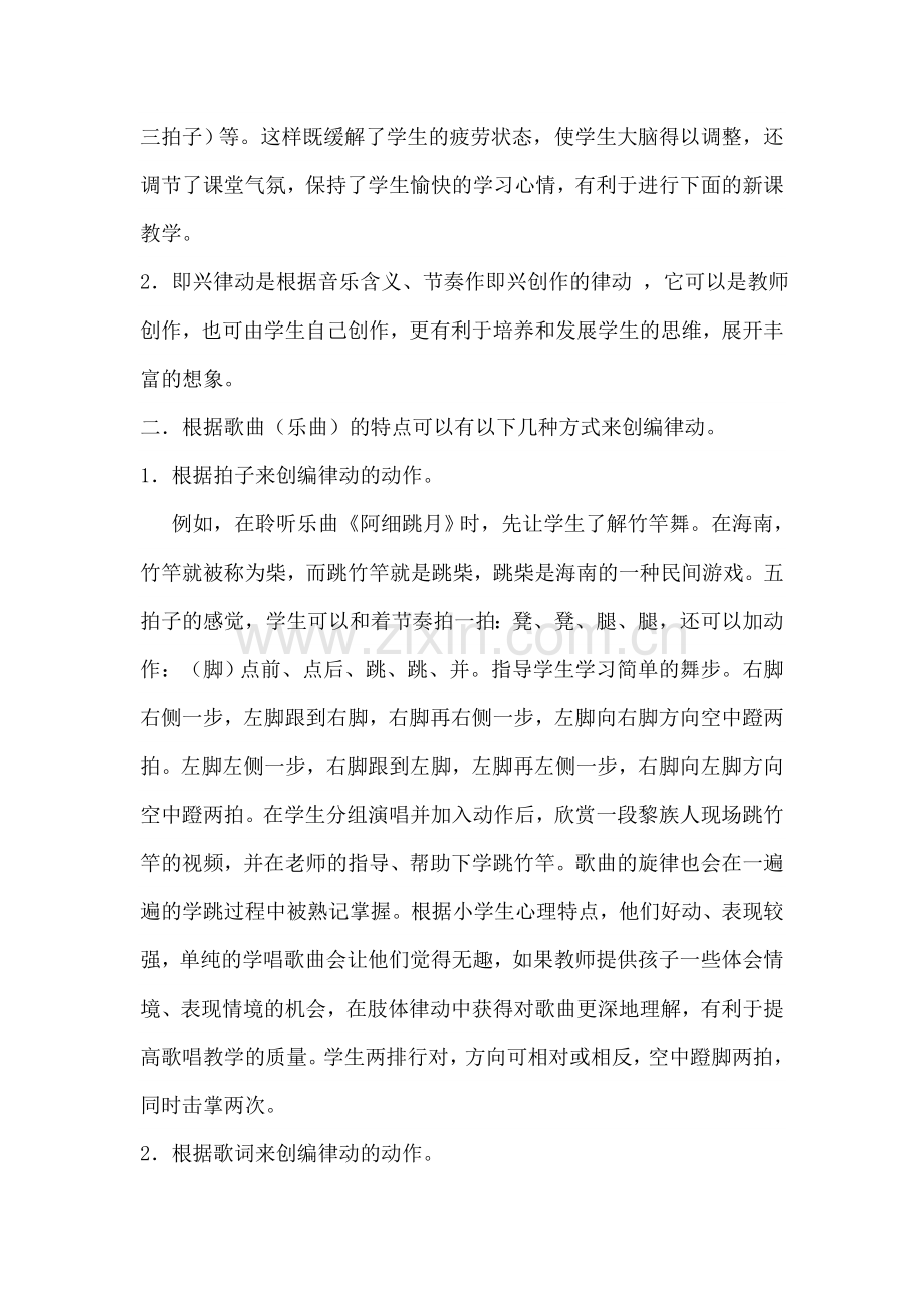 浅谈音乐课堂教学中的律动.doc_第2页