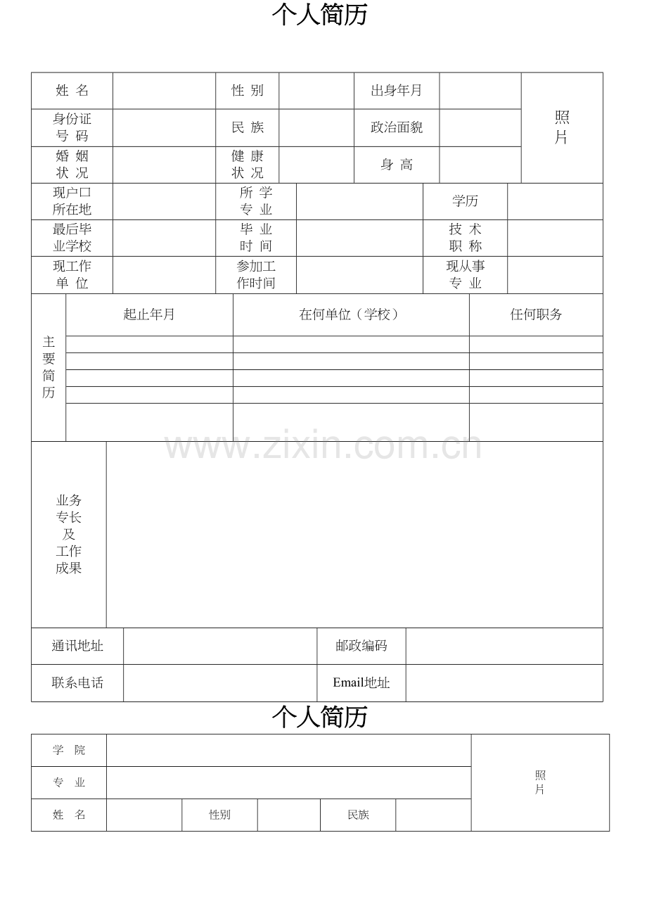 个人简历表格下载.doc_第1页