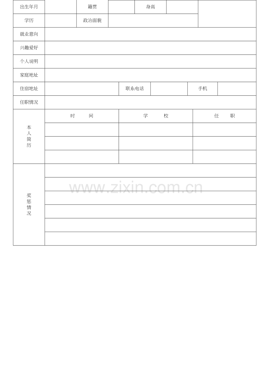 个人简历表格下载.doc_第2页