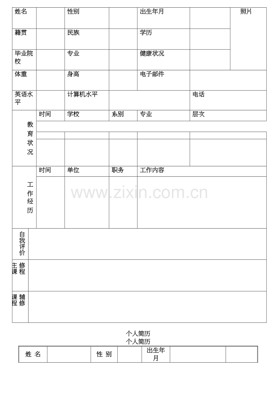 个人简历表格下载.doc_第3页